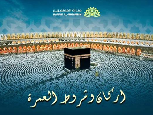 اركان وشروط العمرة