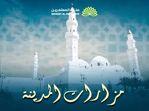 مزارات المدينة