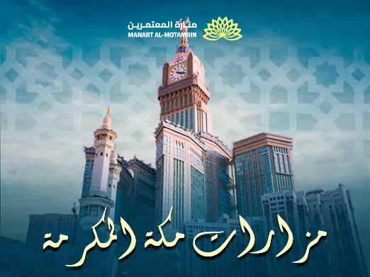 مزارات مكة المكرمة