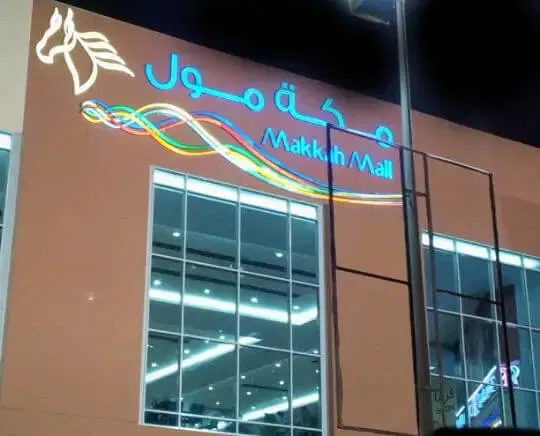 مكة مول