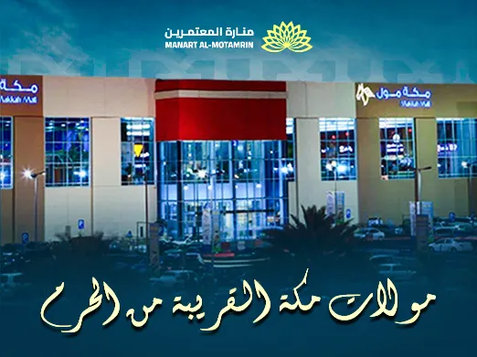 مولات مكة القريبة من الحرم