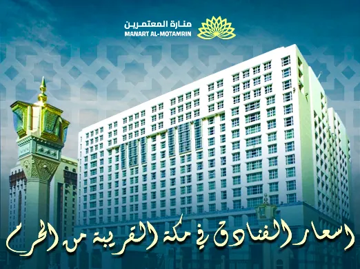 أسعار الفنادق في مكة القريبة من الحرم