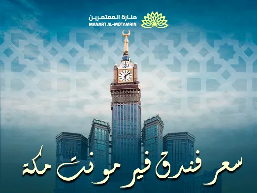 سعر فندق فيرمونت مكة