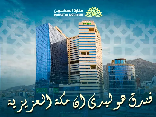 فندق هوليدي إن مكة العزيزية