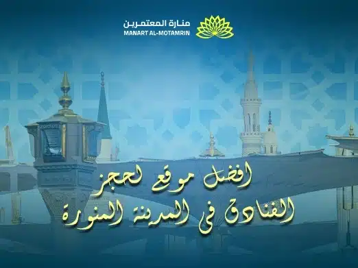 أفضل موقع لحجز الفنادق في المدينة المنورة