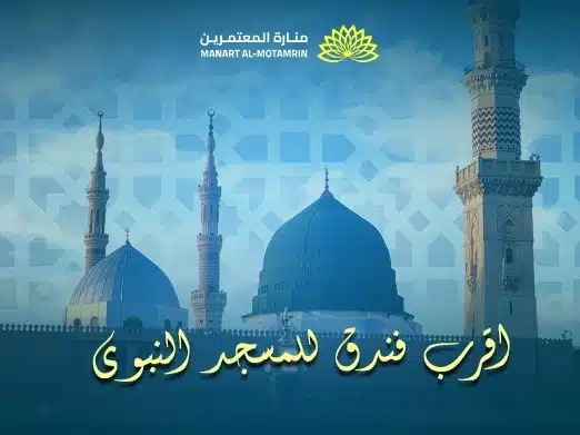 أقرب فندق للمسجد النبوي