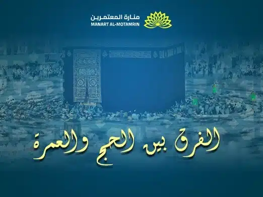 الفرق بين الحج والعمرة