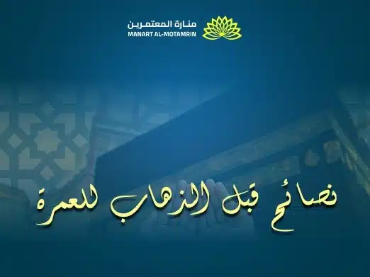 نصائح قبل الذهاب للعمرة